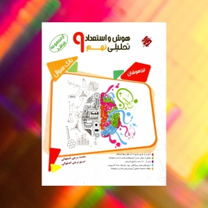 هوش و استعداد تحلیلی نهم مرشد مبتکران