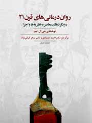 روان درمانی های قرن 21
