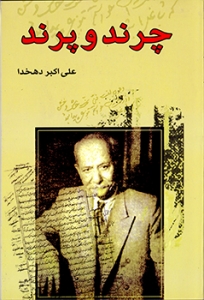 چرند و پرند