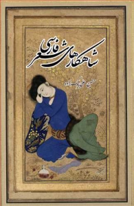 شاهکارهای شعر فارسی