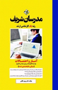 آمار و احتمالات (ویژه مهندسی برق و کامپیوتر) میکرو طبقه بندی شده