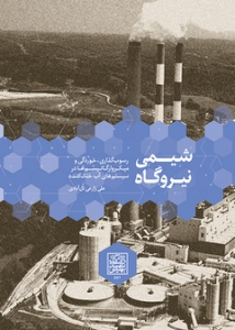 شیمی نیروگاه (رسوب گذاری ، خوردگی و میکروارگانیسم ها در سیستم های آب خنک ) 