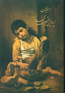 دیوان پروین اعتصامی