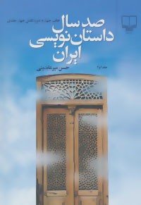صد سال داستان نویسی ایران