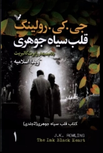 قلب سیاه جوهری