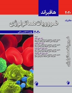 ضروریات هماتولوژی پایه (هافبراند) 2020 به همراه اطلس رنگی