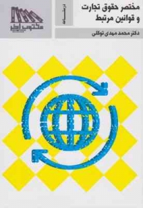 مختصر حقوق تجارت و قوانین مرتبط