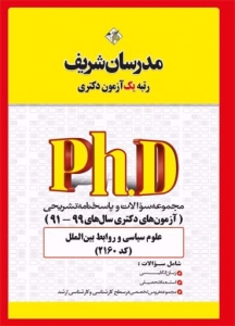 مجموعه سوالات و پاسخنامه تشریحی دکتری علوم سیاسی و روابط بین الملل مدرسان شریف