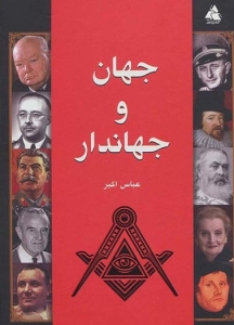 جهان و جهاندار
