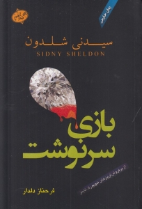 بازی سرنوشت