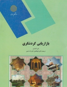 بازاریابی گردشگری