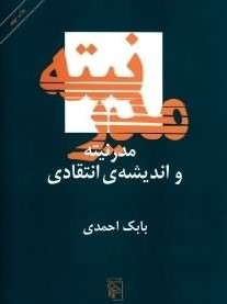 مدرنیته و اندیشه ی انتقادی
