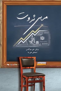 مربی ثروت