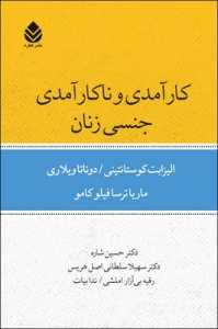 کارآمدی و ناکارآمدی جنسی زنان