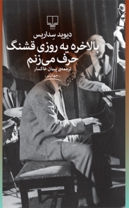 بالاخره یه روز قشنگ حرف می زنم