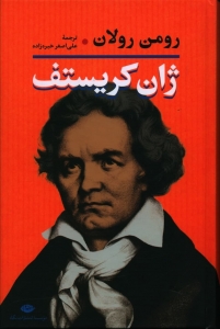 ژان کریستف 2 جلدی