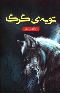 توبه ی گرگ