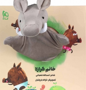 خانم گرازه