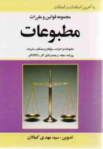 مجموعه قوانین و مقررات مطبوعات