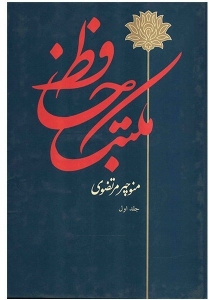 مکتب حافظ ( دوره ی دو جلدی )