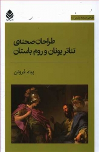 طراحان صحنه ی تئاتر یونان و رم باستان