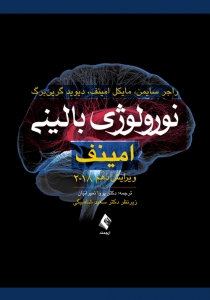 نورولوژی بالینی امینوف 2018