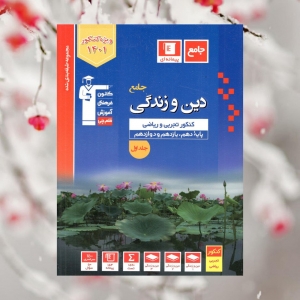 دین و زندگی جامع کنکور جلد اول آبی قلم چی کنکور 1401
