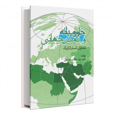 خاورمیانه و تمدن جهانی