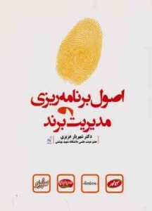 اصول برنامه ریزی و مدیریت برند