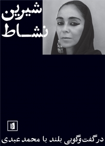 شیرین نشاط 