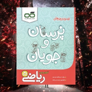 آموزش و تمرین ریاضی پنجم ابتدایی پرسان و جویان کاهه