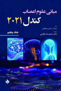 مبانی علوم اعصاب کندل 2021 جلد پنجم