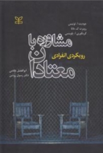 مشاوره با معتادان