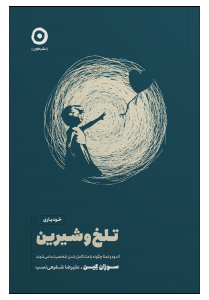 تلخ و شیرین 