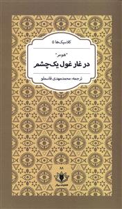 در غار غول یک چشم