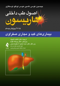 اصول طب داخلی هاریسون بیماری های کبد و مجاری صفراوی 2018