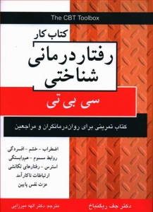 کتاب کار رفتار درمانی شناختی سی بی تی