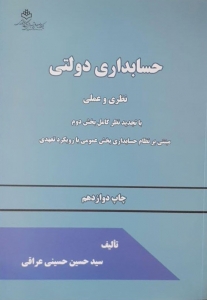 حسابداری دولتی (نظری و عملی)