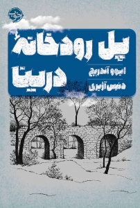 پل رودخانه درینا
