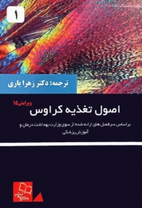اصول تغذیه کراوس 2021 جلد اول ویرایش پانزدهم 