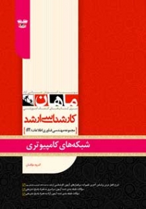 شبکه های کامپیوتری مجموعه مهندسی فناوری اطلاعات IT ارشد ماهان