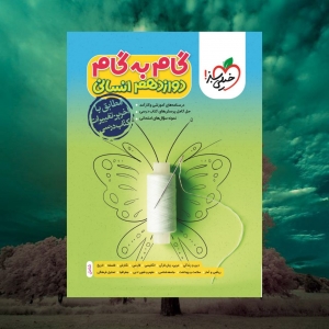 گام به گام دوازدهم انسانی خیلی سبز 