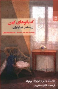 کدبانوهای کهن