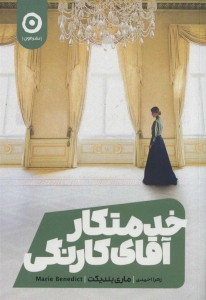 خدمتکار آقای کارنگی 