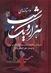 داستانهای هزار و یک شب 3 جلدی
