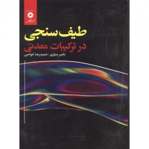 طیف سنجی در ترکیبات معدنی