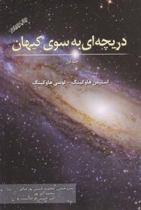 دریچه ای به سوی کیهان جلد 1
