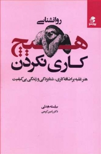 هیچ کاری نکردن