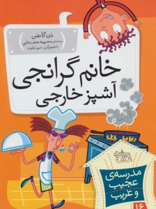خانم گرانجی آشپز خارجی (مدرسه ی عجیب و غریب 16)