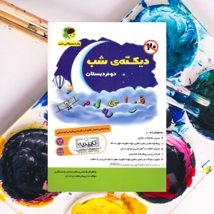 دیکته ی شب دوم دبستان یار دبستانی من فرای علم